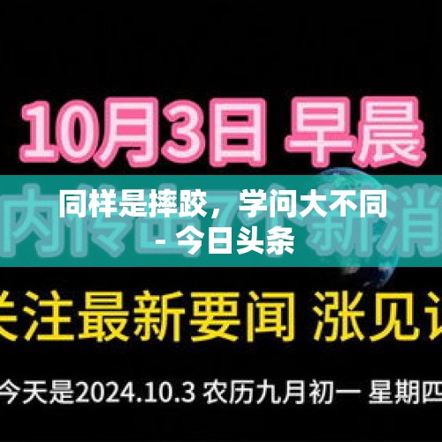 同样是摔跤，学问大不同 - 今日头条