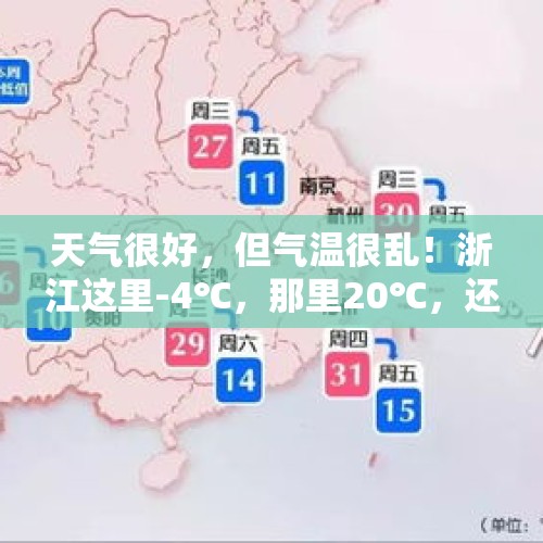 天气很好，但气温很乱！浙江这里-4℃，那里20℃，还有一天温差16℃…… - 今日头条