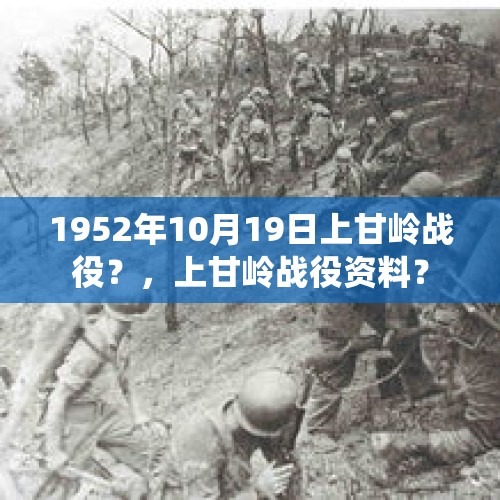 1952年10月19日上甘岭战役？，上甘岭战役资料？