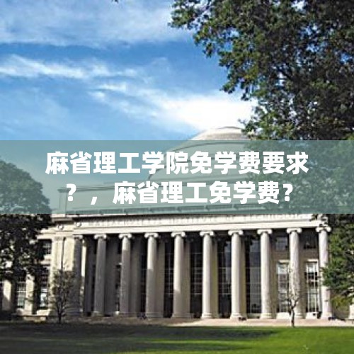 麻省理工学院免学费要求？，麻省理工免学费？