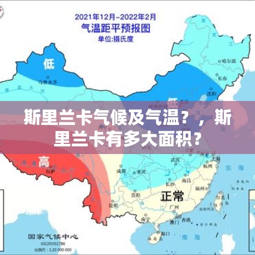 斯里兰卡气候及气温？，斯里兰卡有多大面积？