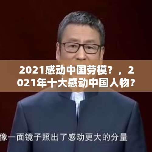 2021感动中国劳模？，2021年十大感动中国人物？