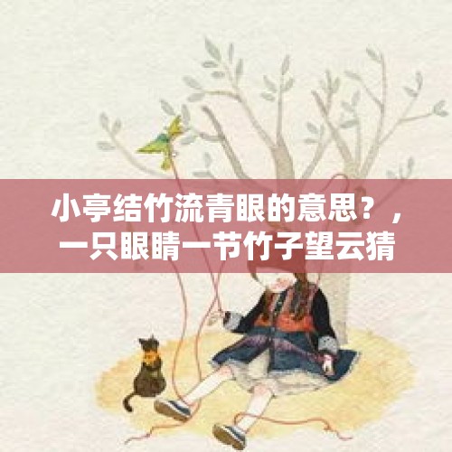 小亭结竹流青眼的意思？，一只眼睛一节竹子望云猜一成语？