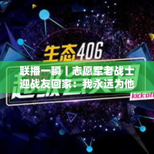 联播一瞬丨志愿军老战士迎战友回家：我永远为他们吹响号角！ - 今日头条