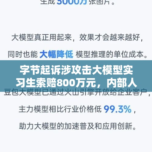 字节起诉涉攻击大模型实习生索赔800万元，内部人士：没意识到错误，触犯安全红线 - 今日头条