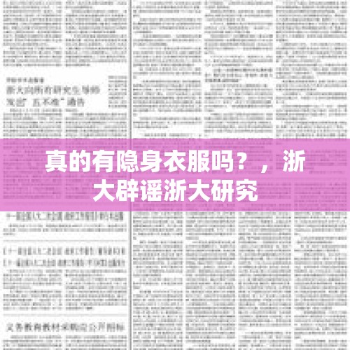 真的有隐身衣服吗？，浙大辟谣浙大研究