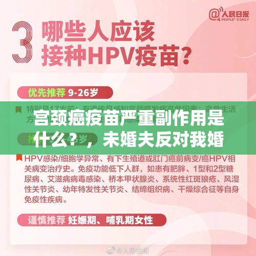 宫颈癌疫苗严重副作用是什么？，未婚夫反对我婚前接种HPV疫苗，如何说服他？