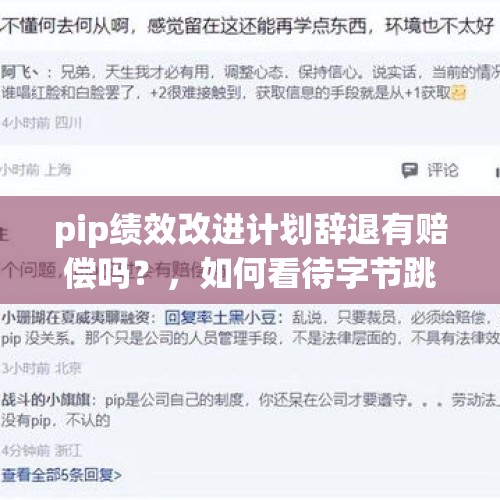 pip绩效改进计划辞退有赔偿吗？，如何看待字节跳动副总裁吐槽腾讯事实没调查清楚就启用公检法手段？