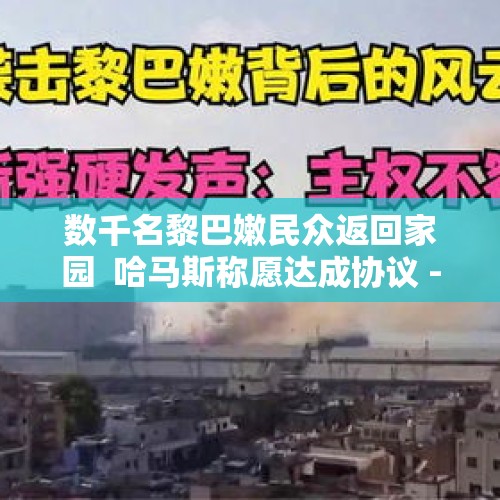 数千名黎巴嫩民众返回家园  哈马斯称愿达成协议 - 今日头条