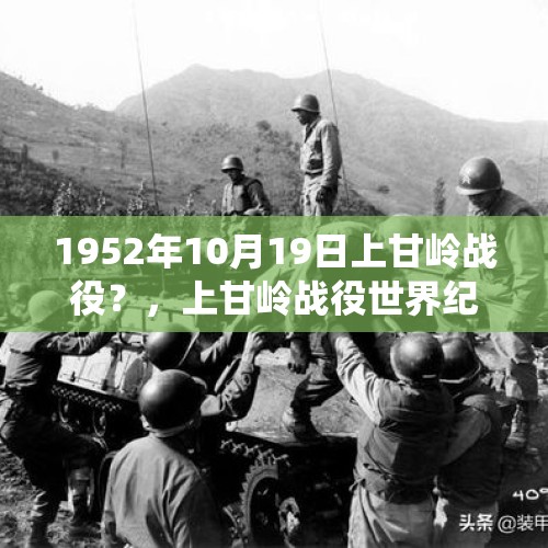 1952年10月19日上甘岭战役？，上甘岭战役世界纪录？