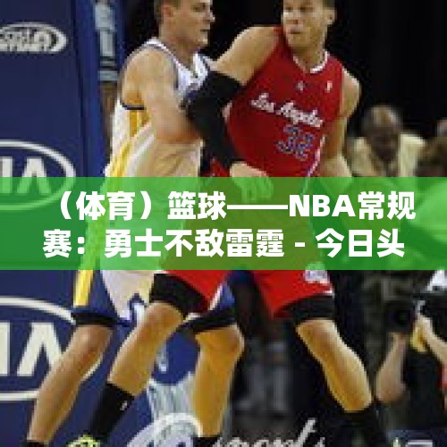 （体育）篮球——NBA常规赛：勇士不敌雷霆 - 今日头条