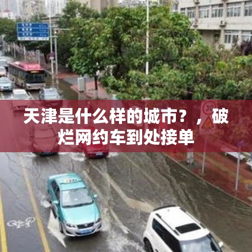 天津是什么样的城市？，破烂网约车到处接单