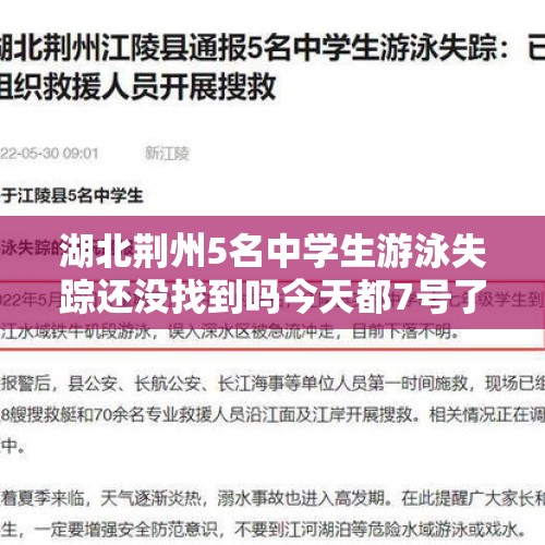 湖北荆州5名中学生游泳失踪还没找到吗今天都7号了？，高中学生失踪啥时候报警？