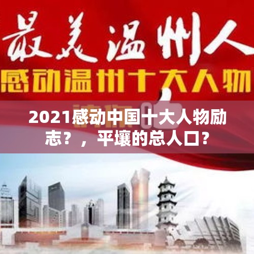 2021感动中国十大人物励志？，平壤的总人口？