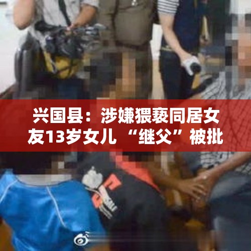 兴国县：涉嫌猥亵同居女友13岁女儿 “继父”被批捕, 你怎么看？，有哪些好看的重生复仇小说？