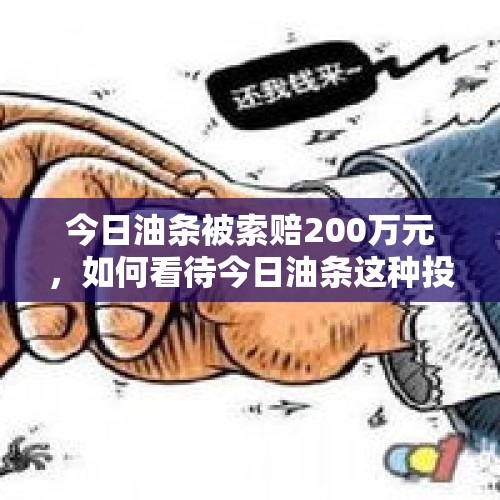 今日油条被索赔200万元，如何看待今日油条这种投机取巧行为？，热文引发股价下跌，百度搜索引擎真的死了吗？你还在用百度搜索吗？