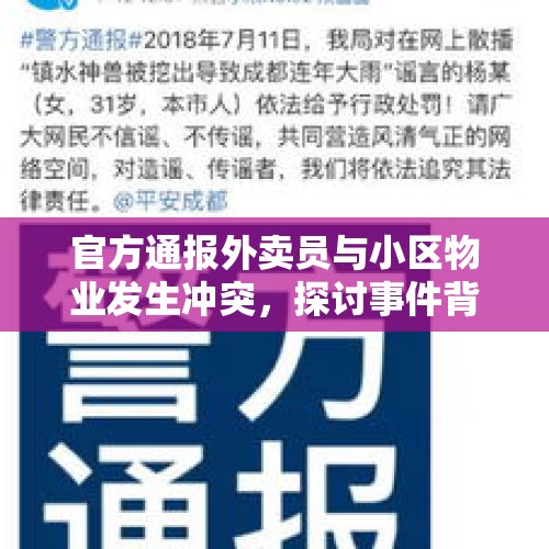 官方通报外卖员与小区物业发生冲突，探讨事件背后的深层原因及解决之道