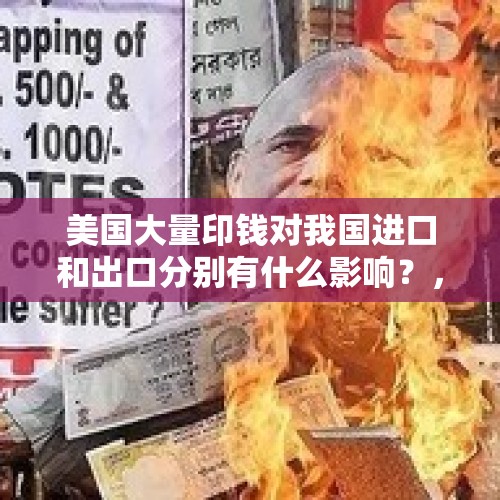 美国大量印钱对我国进口和出口分别有什么影响？，印度再出幺蛾子，停用我国试剂盒，这是为哪般？