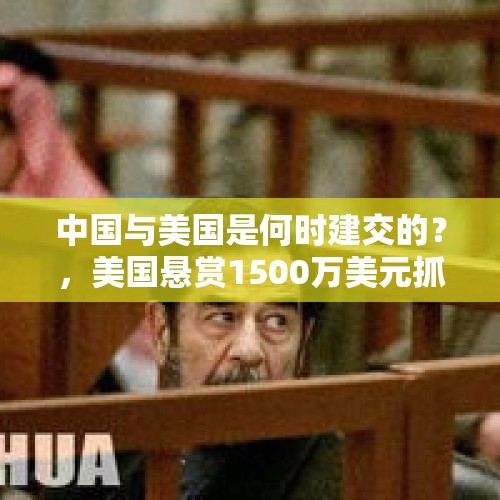 中国与美国是何时建交的？，美国悬赏1500万美元抓捕马杜罗，是在侵犯人权吗？