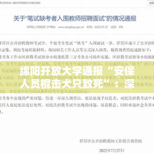 绵阳开放大学通报“安保人员棍击犬只致死”：深表歉意！系捕捉流浪犬带离校园，在转运过程中发生 - 今日头条