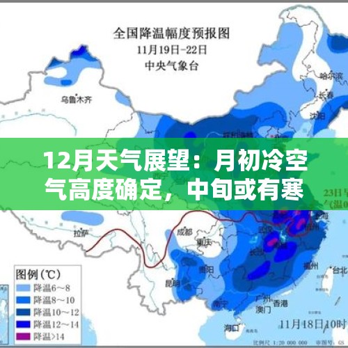 12月天气展望：月初冷空气高度确定，中旬或有寒潮，南方可能下雪 - 今日头条