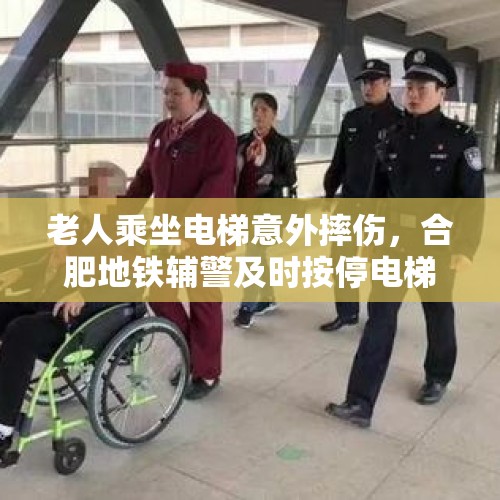 老人乘坐电梯意外摔伤，合肥地铁辅警及时按停电梯救助, 你怎么看？，我就想问，如果老人早高峰挤地铁，发生问题谁责任？