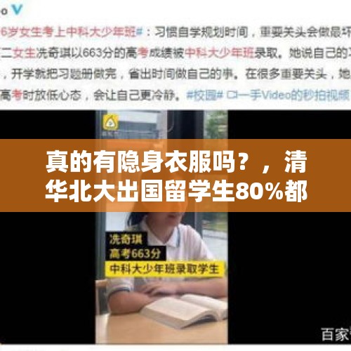 真的有隐身衣服吗？，清华北大出国留学生80%都不回来了吗？