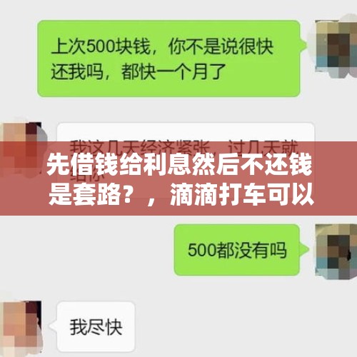 先借钱给利息然后不还钱 是套路？，滴滴打车可以先欠着吗？