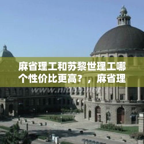 麻省理工和苏黎世理工哪个性价比更高？，麻省理工学费大概是清华的65倍，是因为更注重教育吗？