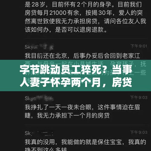 字节跳动员工猝死？当事人妻子怀孕两个月，房贷是否需要继续还？，如何看待字节跳动副总裁吐槽腾讯事实没调查清楚就启用公检法手段？