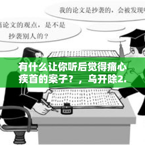 有什么让你听后觉得痛心疾首的案子？，乌开除2.3万大学生