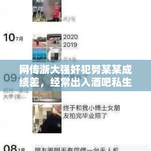 网传浙大强奸犯努某某成绩差，经常出入酒吧私生活混乱，是不是？，女子酒吧遭男子猥亵