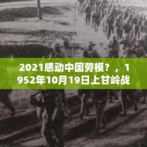 2021感动中国劳模？，1952年10月19日上甘岭战役？