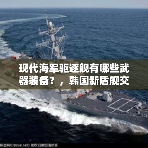 现代海军驱逐舰有哪些武器装备？，韩国新盾舰交付