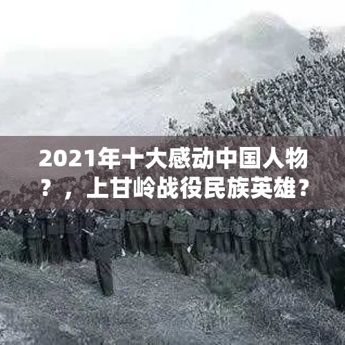 2021年十大感动中国人物？，上甘岭战役民族英雄？