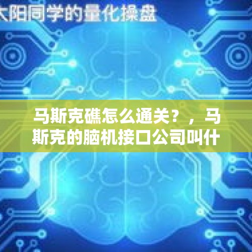 马斯克礁怎么通关？，马斯克的脑机接口公司叫什么？