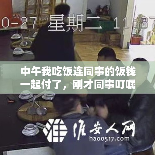 中午我吃饭连同事的饭钱一起付了，刚才同事叮嘱我出去吃饭叫上他，我怕以后一起吃饭一轮流帮着付钱不好还？，医院先治病后付钱这种想法太天真，万一遇到老赖怎么办？