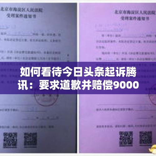 如何看待今日头条起诉腾讯：要求道歉并赔偿9000万元？，字节向员工索赔800万