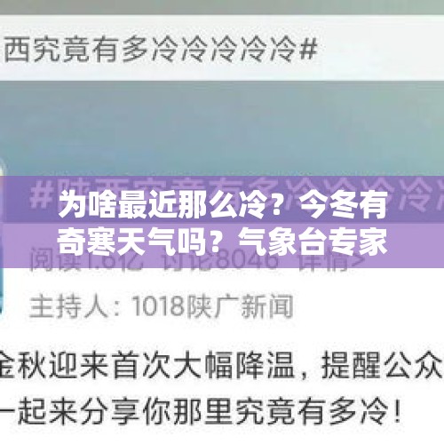 为啥最近那么冷？今冬有奇寒天气吗？气象台专家解答 - 今日头条