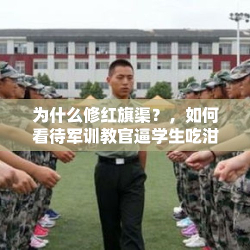 为什么修红旗渠？，如何看待军训教官逼学生吃泔水？