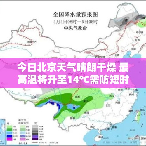 今日北京天气晴朗干燥 最高温将升至14℃需防短时阵风 - 今日头条