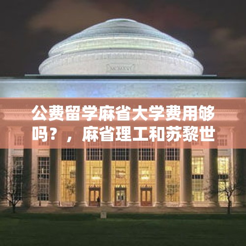 公费留学麻省大学费用够吗？，麻省理工和苏黎世理工哪个性价比更高？