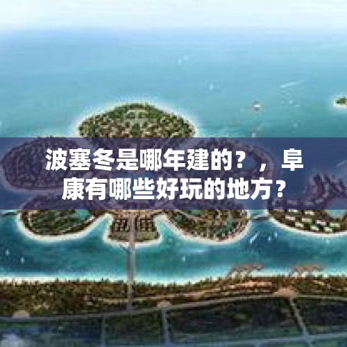 波塞冬是哪年建的？，阜康有哪些好玩的地方？