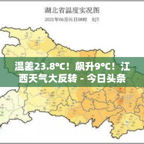 温差23.8℃！飙升9℃！江西天气大反转 - 今日头条