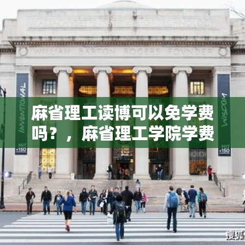 麻省理工读博可以免学费吗？，麻省理工学院学费是多少？