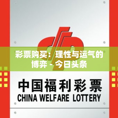 彩票购买：理性与运气的博弈 - 今日头条