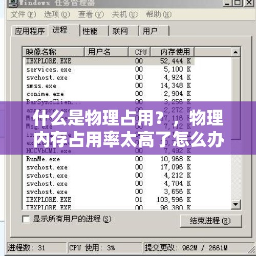 什么是物理占用？，物理内存占用率太高了怎么办？