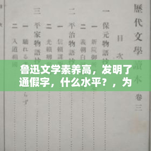 鲁迅文学素养高，发明了通假字，什么水平？，为什么汉语千百年来新造字寥寥无几而英语却以百万记？