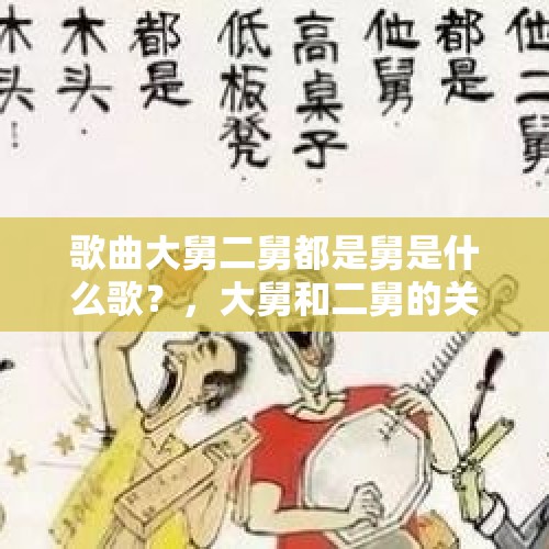 歌曲大舅二舅都是舅是什么歌？，大舅和二舅的关系？