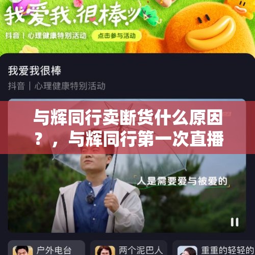 与辉同行卖断货什么原因？，与辉同行第一次直播会怎么样呢？